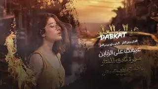 دبكات معربا ~2011~ عيونك على الزباين~ منذر العلو