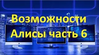 Возможности Алисы.Часть 6.