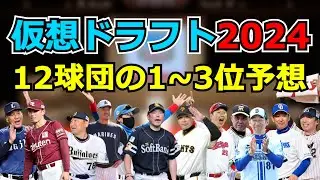 【仮想ドラフト2024予想】全12球団の１位、2位、3位をクジありで予想！