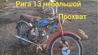 Рига 13,  осенний прохват.