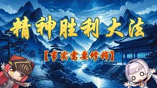 Facts need to be embellished! Great Mental Victory Method Intermediate Level EP03