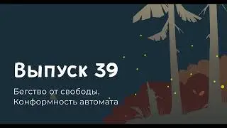 Эрих Фромм, Бегство от свободы. Конформность автомата