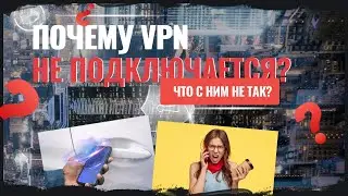 Почему VPN не подключается?