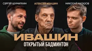 Открытый Бадминтон. Ивашин Алексей. Бадминтон сквозь года.  Заслуженный тренер России. Интервью