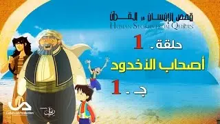 قصص الإنسان في القرآن | الحلقة 1 | أصحاب الأخدود - ج 1 | Human Stories from Qur'an