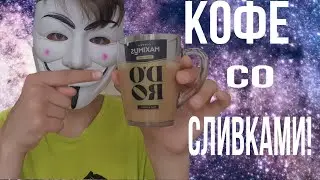 Кофе со сливками!