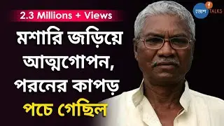 জীবনের সব Hope শেষ? Give Up করতে চান? তাহলে এই গল্প আপনার জন্য|Manoranjan Byapari |Josh Talks Bangla
