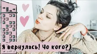Я вернулась! Новый дом