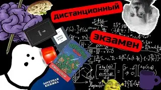 Дистанционный экзамен