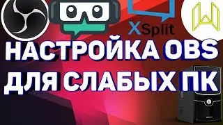 Настройка стрима OBS Studio для слабых пк