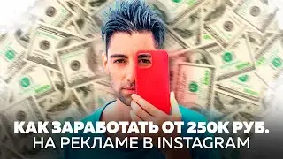 Как зарабатывать на рекламе в Инстаграм от 250 тыс. руб.