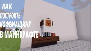 как построить кофемашину в майнкрафте (автор в описании видео)