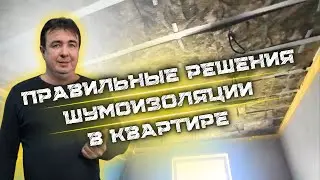 ПРАВИЛЬНЫЕ РЕШЕНИЯ ШУМОИЗОЛЯЦИИ В КВАРТИРЕ 