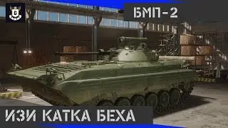 Бмп-2.Изи катка