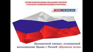 Концерт «Крымская весна» в честь годовщины воссоединения Крыма с Россией.