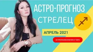 Гороскоп на апрель 2021 СТРЕЛЕЦ | Прогноз на месяц | Астропрогноз
