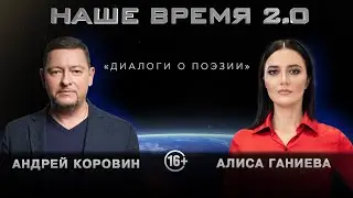 Наше время 2.0 | Классическая поэзия