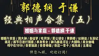 郭德纲｜早期相声｜郭德纲于谦经典合集（五）共 20 段｜10 小时