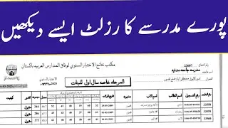 madrssa Result 2025 || پورے مدرسہ یا ساری کلاس کا رزلٹ ایسے دیکھیں 1446ھجری    class result 2025