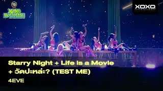 4EVE - 𝐒𝐭𝐚𝐫𝐫𝐲 𝐍𝐢𝐠𝐡𝐭 + Life is a Movie + วัดปะหล่ะ? @ XOXO MULTIVERSE CONCERT