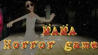 Эта Барышня охотится на меня / МАМА [хоррор-игра]
