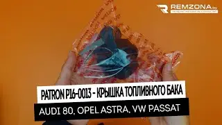 КРЫШКА ТОПЛИВНОГО БАКА Ауди 100, опель корса, мерива  (P160013)