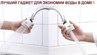 УМНАЯ НАСАДКА СЭКОНОМИТ РАСХОД ВОДЫ !