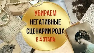Убираем негативные сценарии Рода в 4 этапа