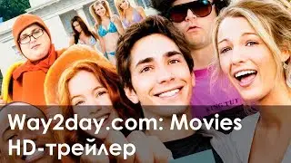 Нас приняли! Русский HD-трейлер (2006, HD)