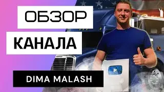 Dima Malash - Обзор канала Дима Малаш