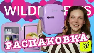 РАСПАКОВКА с Wildberries и Золотое яблоко! (купила бьюти-холодильник)
