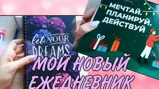 МОЙ НОВЫЙ ЕЖЕДНЕВНИК/РАСПАКОВКА/ОФОРМЛЕНИЕ