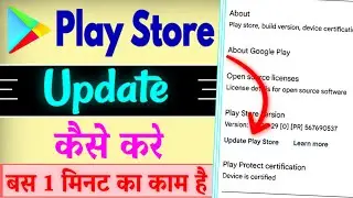 Play Store Update Kaise Kare | How To Update Play Store | Update Google Play Store
