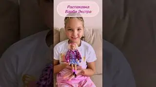 Распаковка Барби Экстра | Полная версия в видео #barbie #barbieextra