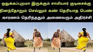 ஒதுக்கப்புறமா இருக்கும் சாமியார் குடிசைக்கு தினமும் செல்லும் கண் தெரியாத பெண்