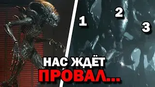 Чужой Ромул станет провалом?