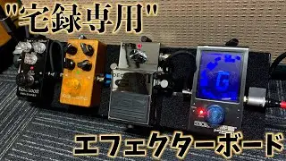 宅録には宅録専用エフェクターボードでしょ！