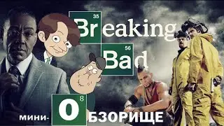 Мини-ОБЗОРИЩЕ Сериало вселенной "Сломанной Кровати"