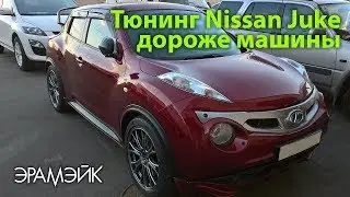 Тюнинг Nissan Juke по цене двух таких машин