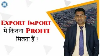 Profit in Export Import Business || Margin Import Export Business || Import Export Business In India