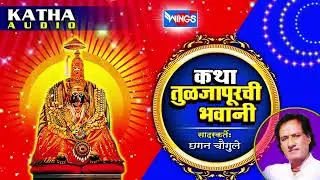 कथा तुळजापुरची भवानी | मराठी कथा | Marathi Katha | Katha Tuljapurchi Bhavani  by Chhagan Chougule