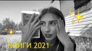 Что я прочитала летом 2021? | VictoriaTikka