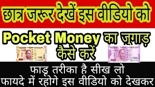 Student Pocket Money💰का जुगाड़ करना  शिखेे ।। Best way for earn Pocket money ।। College students