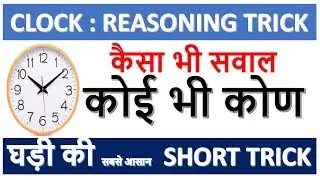 Clock Reasoning Tricks | Short Trick For SSC, IBPS, RRB | घड़ी के सभी सवाल चुटकियों में !!