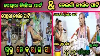 Guru Tejraj Saa Gayaka Jitu Hanshkirtan Guru Mitu Panigrahi Gayaka Pushkar Chhatria