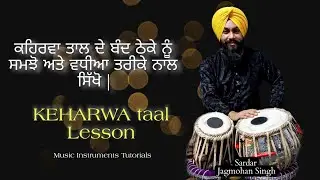 ਕਹਿਰਵਾ ਤਾਲ ਸਿੱਖੋ | KEHARWA taal Lesson | online & offline class.M.no.+91 76578 73725 