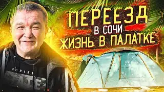 КИШКОБЛУД ПЕРЕЕХАЛ В СОЧИ И УВИДЕЛ, КАК ТАМ ЖИВУТ ЛЮДИ