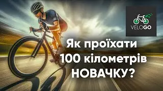 Як проїхати 100 кілометрів?