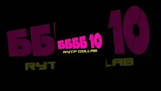 ББББ 10 | ТРЕЙЛЕР В СТИЛЕ #shorts #rytp