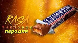 Клип Песня Про СНИКЕРС Rasa ПЧЕЛОВОД ПАРОДИЯ